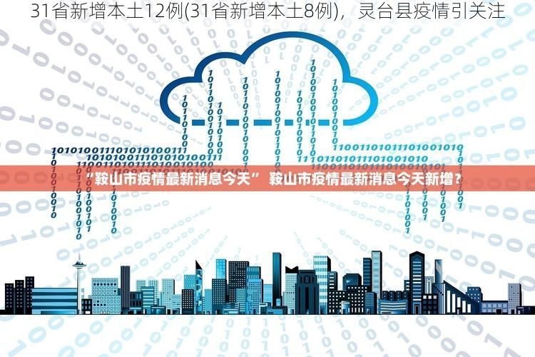 31省新增本土12例(31省新增本土8例)，灵台县疫情引关注