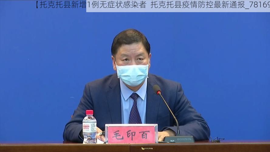 【托克托县新增1例无症状感染者  托克托县疫情防控最新通报_78169】