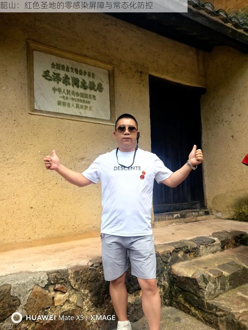 韶山：红色圣地的零感染屏障与常态化防控