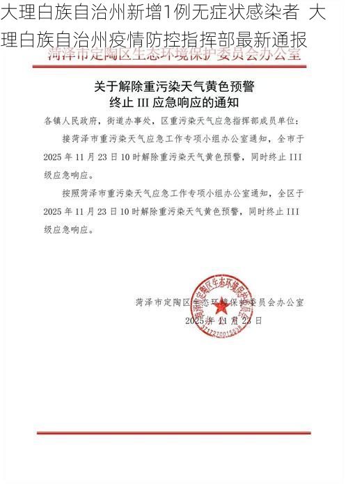 大理白族自治州新增1例无症状感染者  大理白族自治州疫情防控指挥部最新通报
