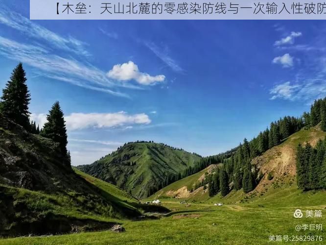 【木垒：天山北麓的零感染防线与一次输入性破防】