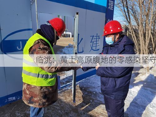 临洮：黄土高原腹地的零感染坚守
