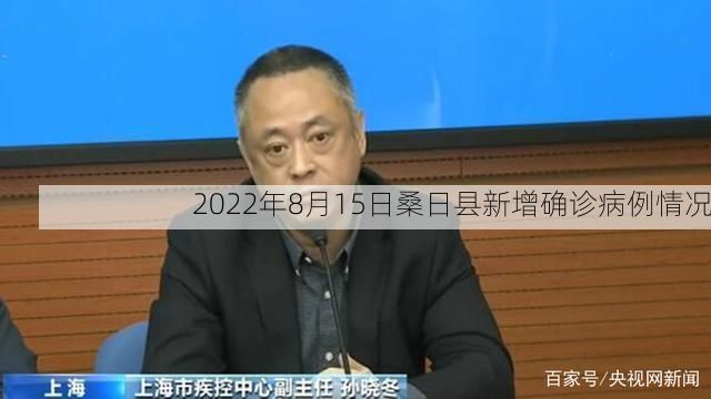 2022年8月15日桑日县新增确诊病例情况
