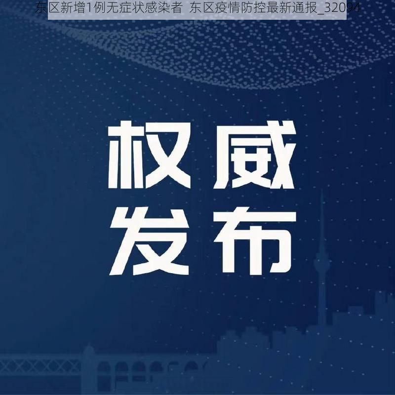 东区新增1例无症状感染者  东区疫情防控最新通报_32094