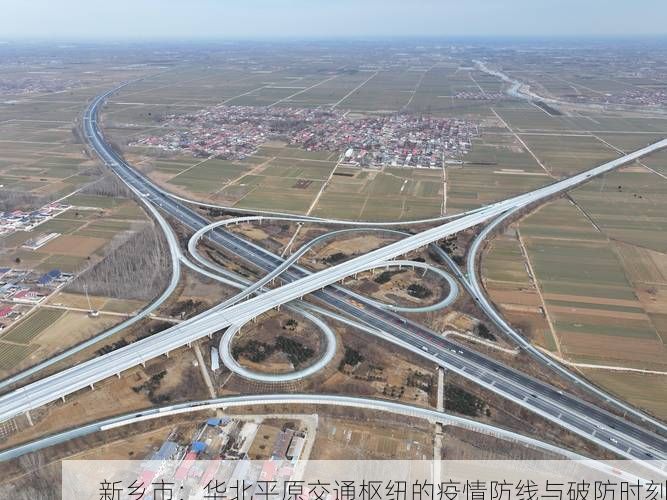 新乡市：华北平原交通枢纽的疫情防线与破防时刻