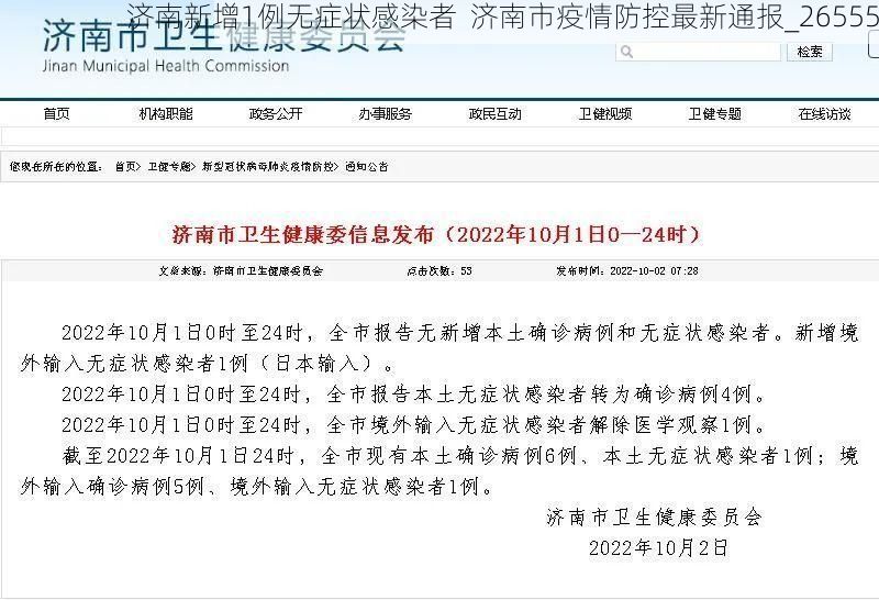 济南新增1例无症状感染者  济南市疫情防控最新通报_26555