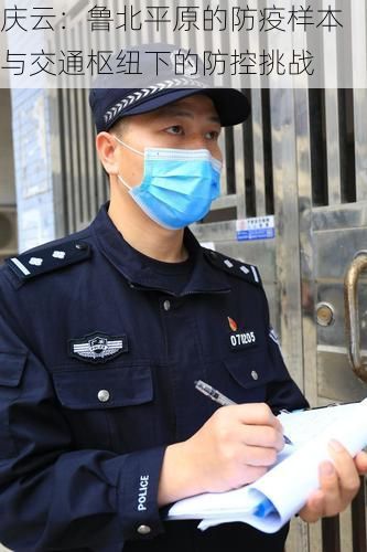 庆云：鲁北平原的防疫样本与交通枢纽下的防控挑战