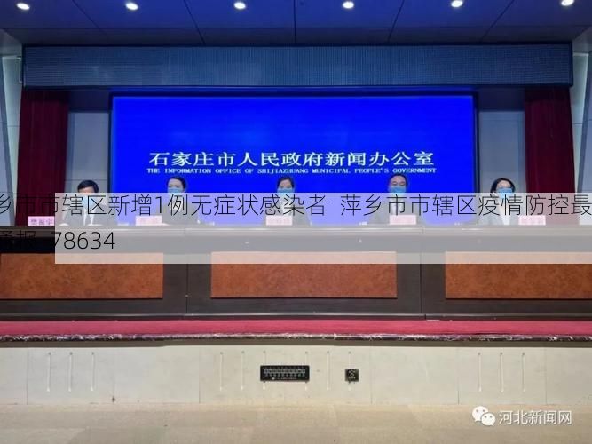 萍乡市市辖区新增1例无症状感染者  萍乡市市辖区疫情防控最新通报_78634