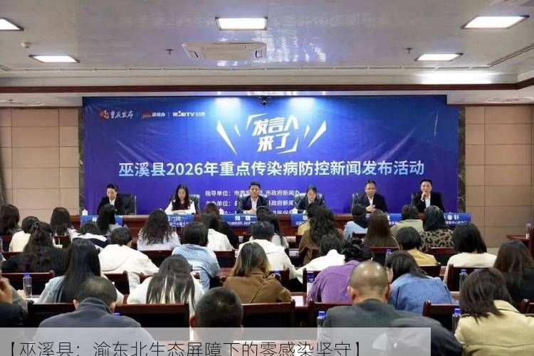 【巫溪县：渝东北生态屏障下的零感染坚守】