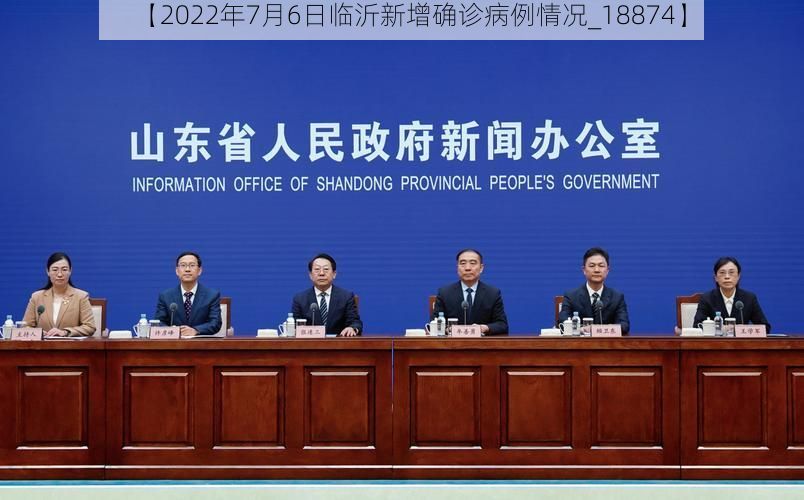 【2022年7月6日临沂新增确诊病例情况_18874】