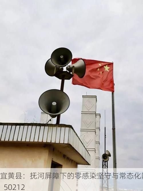 宜黄县：抚河屏障下的零感染坚守与常态化防控_50212