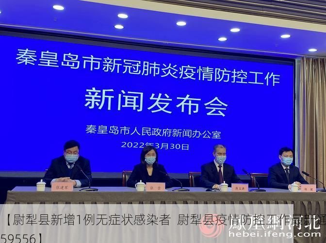 【尉犁县新增1例无症状感染者  尉犁县疫情防控工作最新通报_59556】