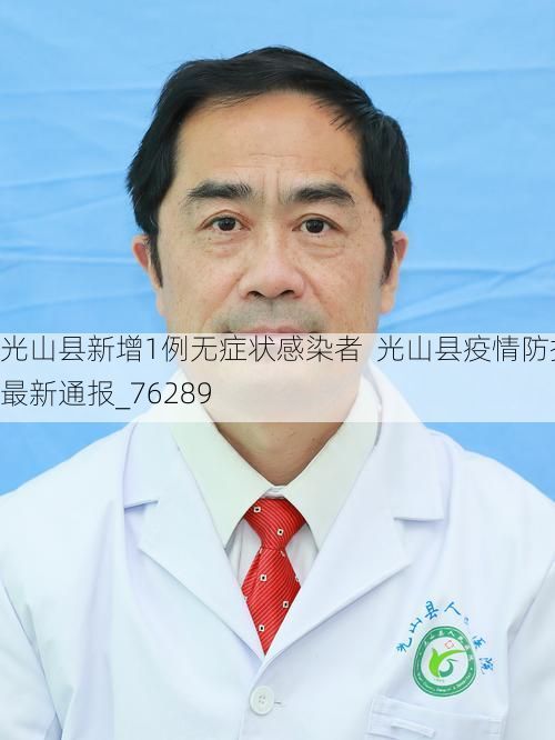 光山县新增1例无症状感染者  光山县疫情防控最新通报_76289