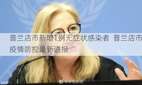 普兰店市新增1例无症状感染者  普兰店市疫情防控最新通报
