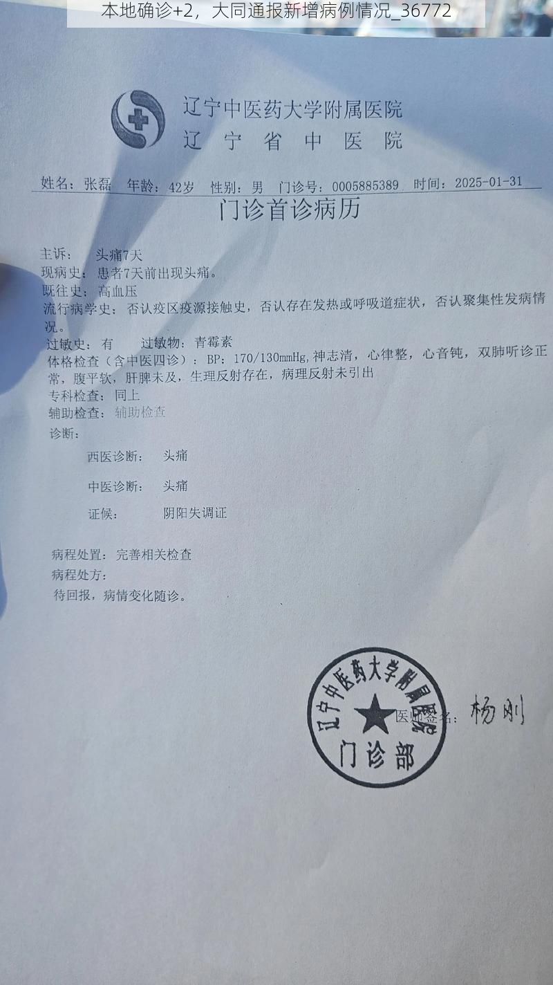 本地确诊+2，大同通报新增病例情况_36772