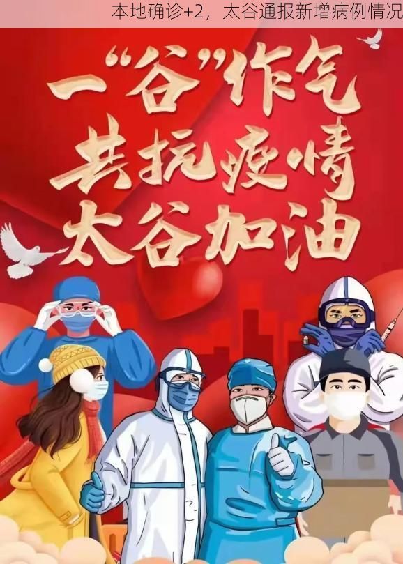 本地确诊+2，太谷通报新增病例情况