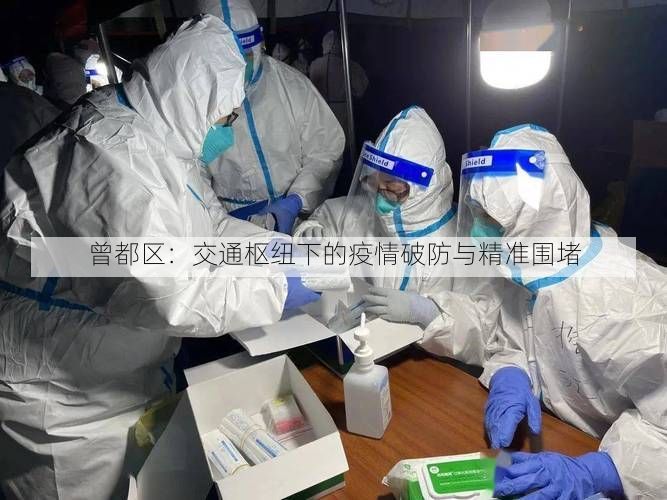 曾都区：交通枢纽下的疫情破防与精准围堵
