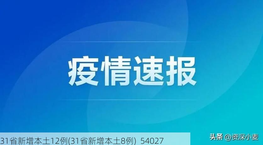 31省新增本土12例(31省新增本土8例)_54027