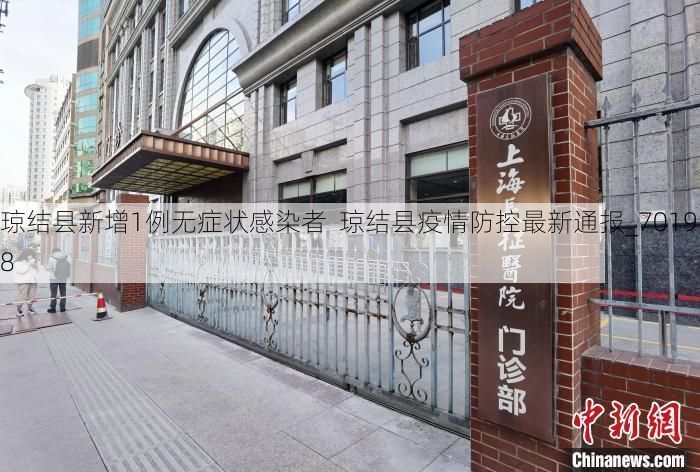 琼结县新增1例无症状感染者  琼结县疫情防控最新通报_70198