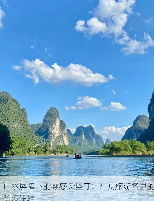 山水屏障下的零感染坚守：阳朔旅游名县的防疫逻辑