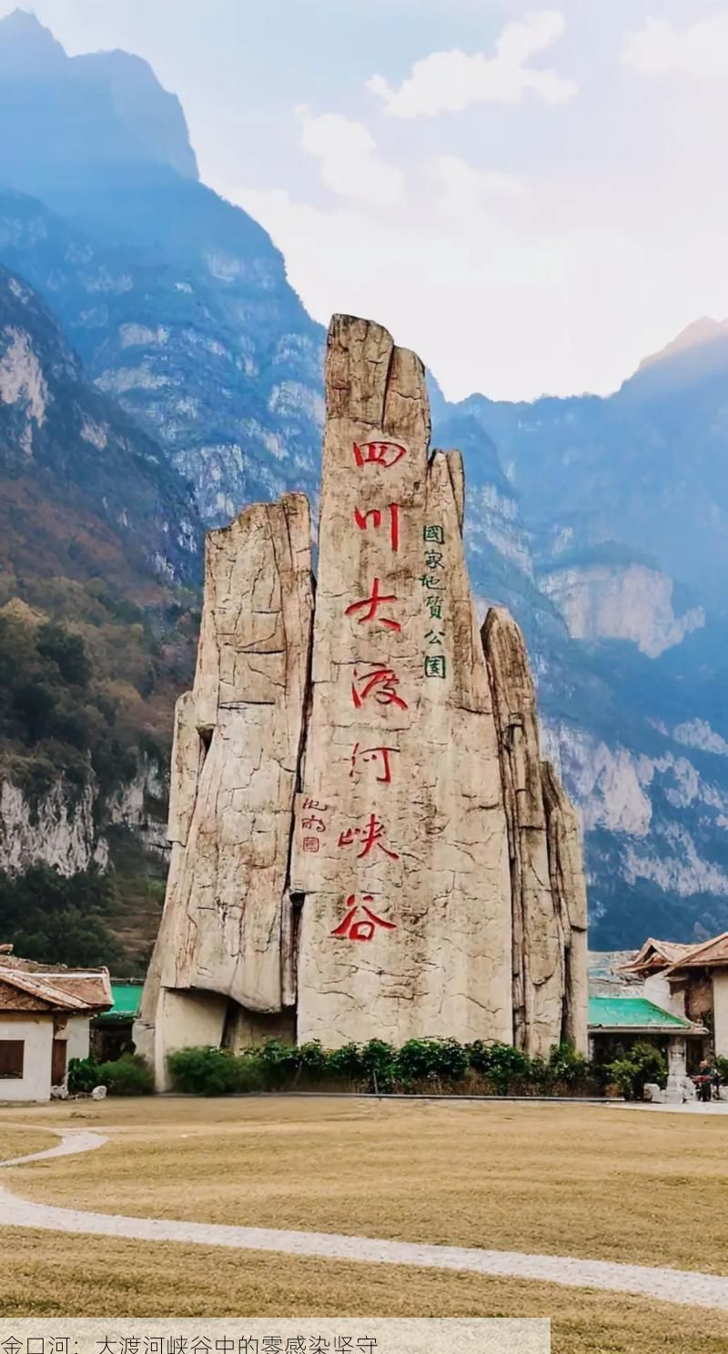 金口河：大渡河峡谷中的零感染坚守