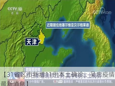 【31省区市新增11例本土确诊，吴忠疫情最新消息】