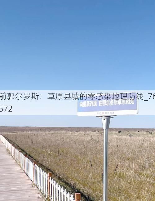 前郭尔罗斯：草原县城的零感染地理防线_76572