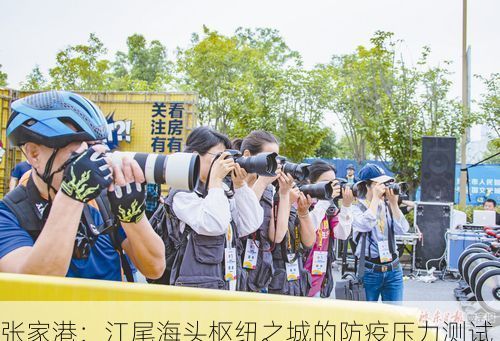 张家港：江尾海头枢纽之城的防疫压力测试