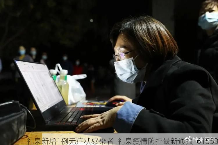 礼泉新增1例无症状感染者  礼泉疫情防控最新通报_61553