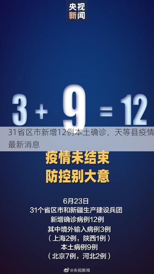 31省区市新增12例本土确诊，天等县疫情最新消息