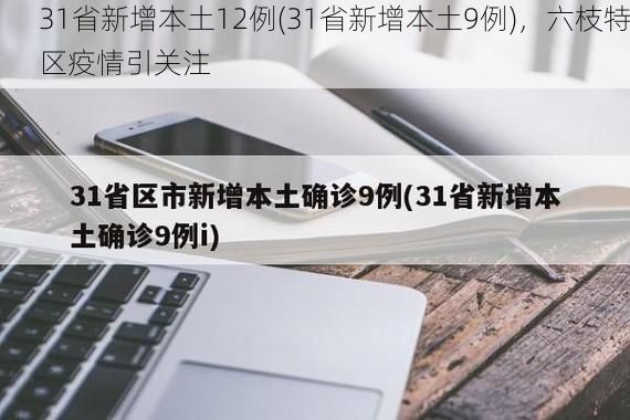 31省新增本土12例(31省新增本土9例)，六枝特区疫情引关注