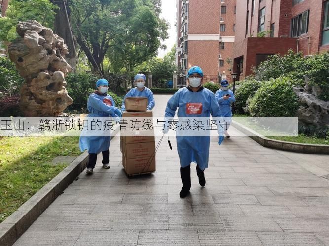 玉山：赣浙锁钥的疫情防线与零感染坚守