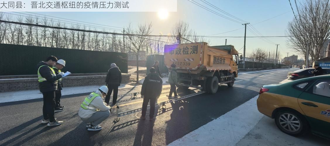 大同县：晋北交通枢纽的疫情压力测试
