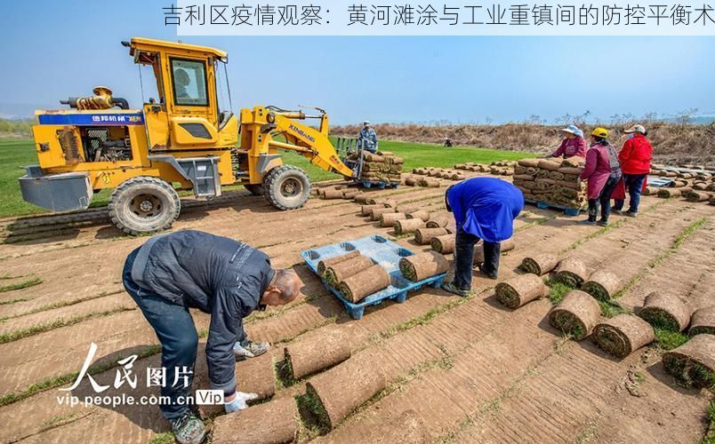吉利区疫情观察：黄河滩涂与工业重镇间的防控平衡术