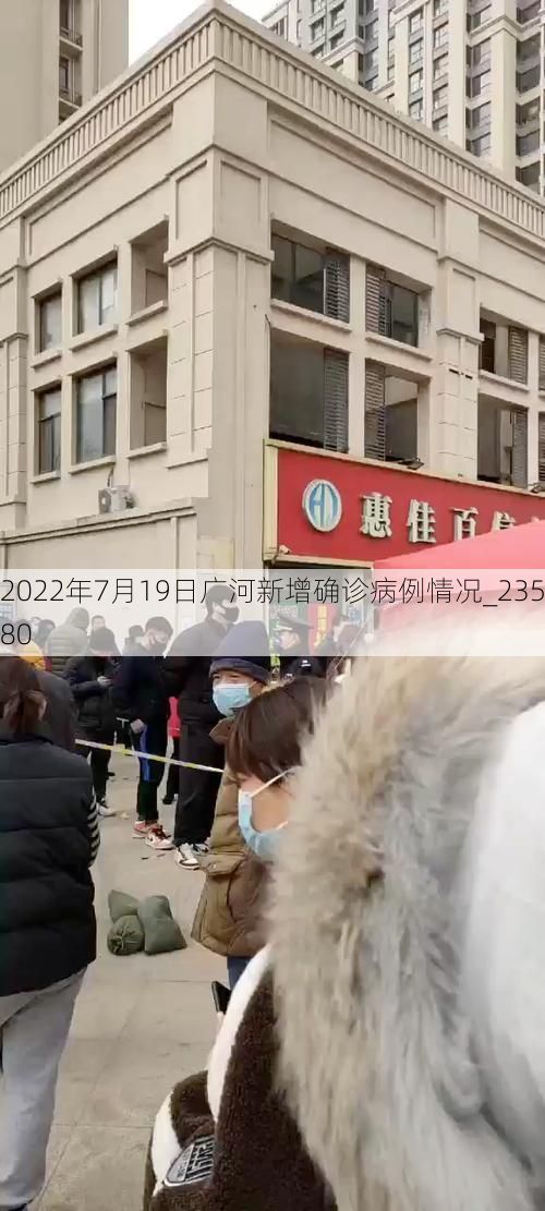 2022年7月19日广河新增确诊病例情况_23580