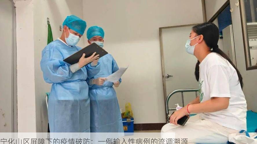 宁化山区屏障下的疫情破防：一例输入性病例的流调溯源