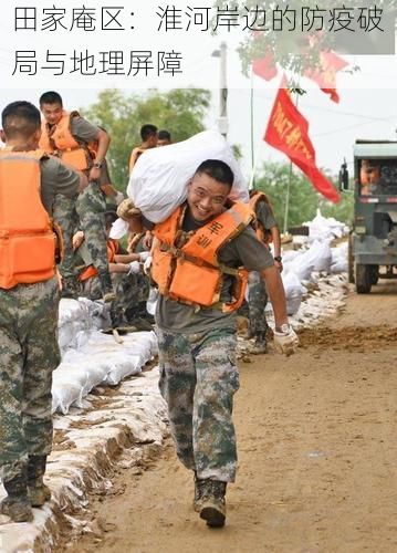 田家庵区：淮河岸边的防疫破局与地理屏障