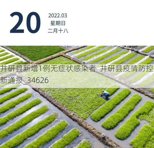井研县新增1例无症状感染者  井研县疫情防控最新通报_34626