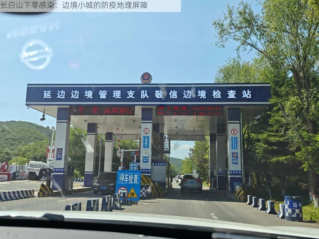 长白山下零感染：边境小城的防疫地理屏障