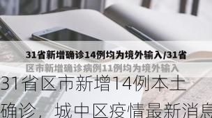 31省区市新增14例本土确诊，城中区疫情最新消息