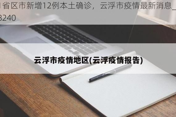 31省区市新增12例本土确诊，云浮市疫情最新消息_58240