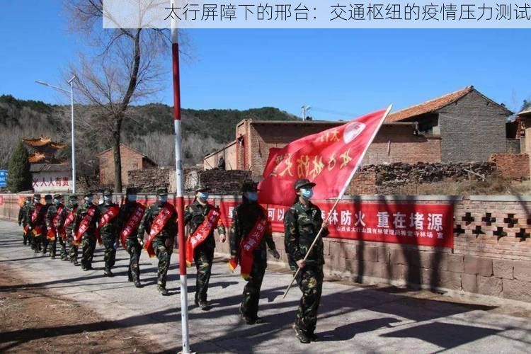 太行屏障下的邢台：交通枢纽的疫情压力测试
