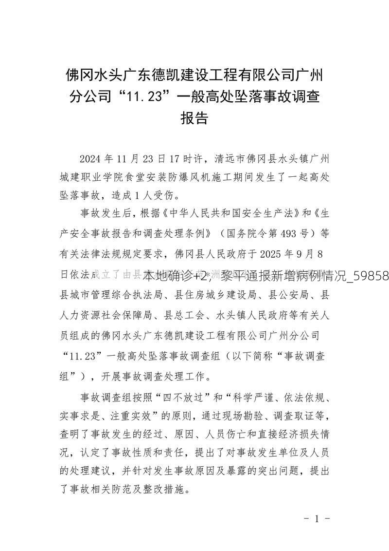 本地确诊+2，黎平通报新增病例情况_59858