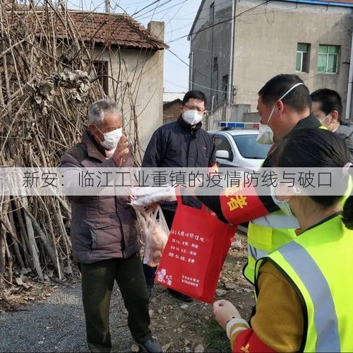 新安：临江工业重镇的疫情防线与破口