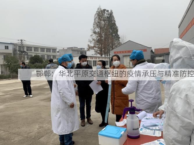 邯郸：华北平原交通枢纽的疫情承压与精准防控