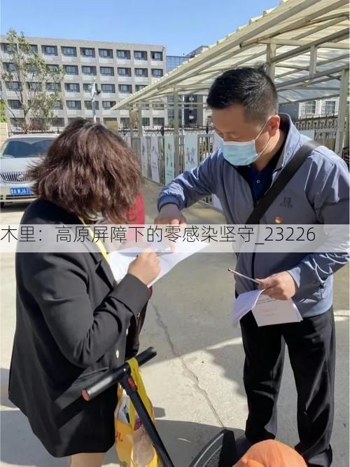 木里：高原屏障下的零感染坚守_23226
