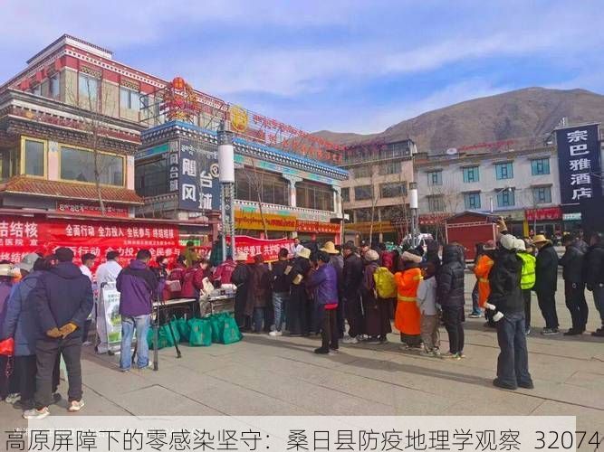 高原屏障下的零感染坚守：桑日县防疫地理学观察_32074
