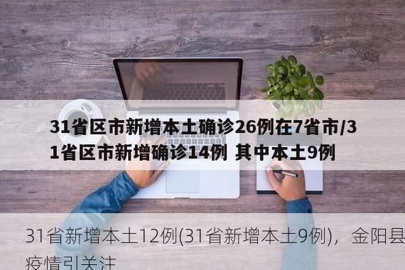 31省新增本土12例(31省新增本土9例)，金阳县疫情引关注