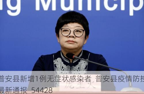普安县新增1例无症状感染者  普安县疫情防控最新通报_54428