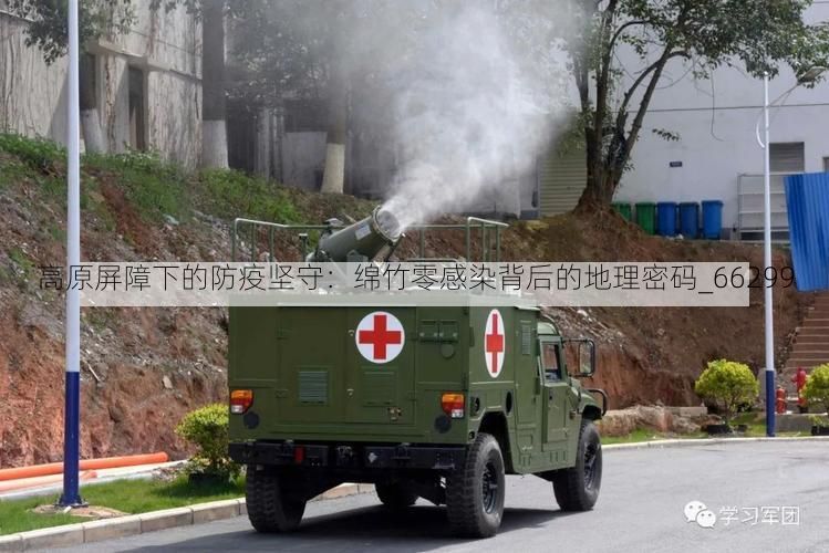 高原屏障下的防疫坚守：绵竹零感染背后的地理密码_66299